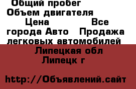  › Общий пробег ­ 78 000 › Объем двигателя ­ 1 600 › Цена ­ 25 000 - Все города Авто » Продажа легковых автомобилей   . Липецкая обл.,Липецк г.